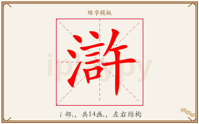 滸字图文介绍