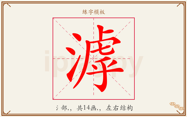 滹字图文介绍