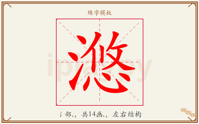 滺字图文介绍