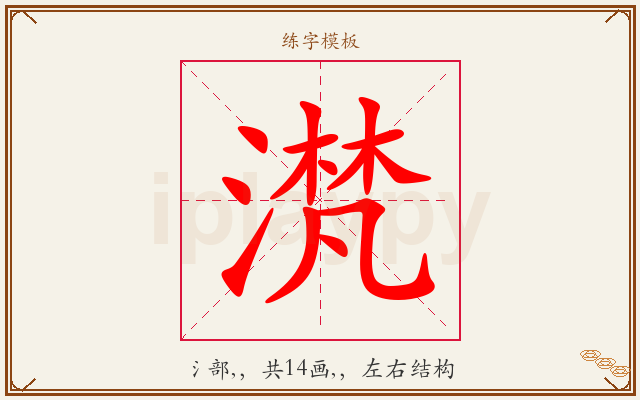 滼字图文介绍