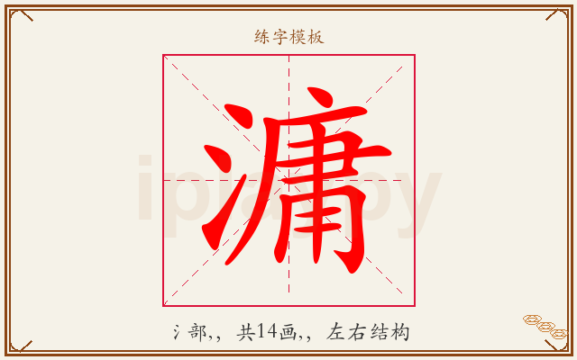 滽字图文介绍