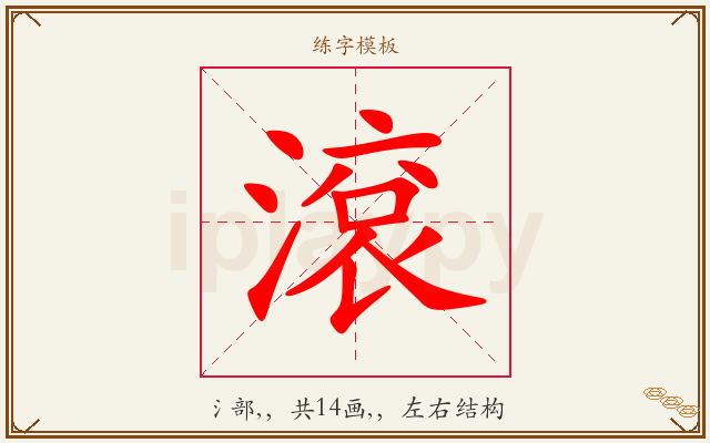 滾字图文介绍