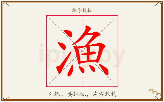 漁字图文介绍