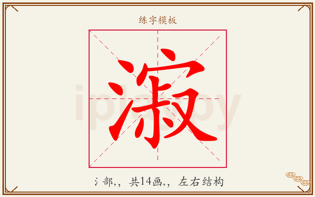 漃字图文介绍