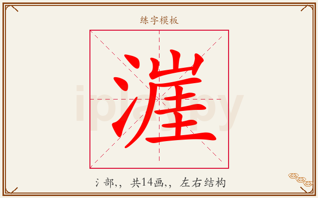 漄字图文介绍
