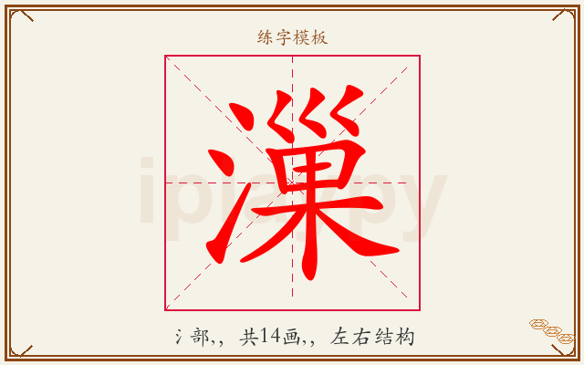 漅字图文介绍