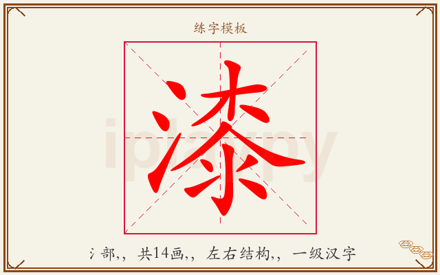漆字图文介绍