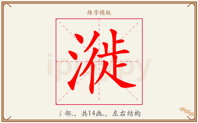 漇字图文介绍