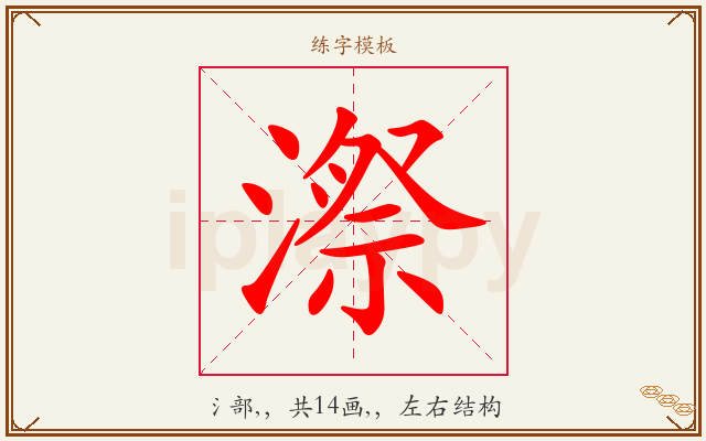 漈字图文介绍