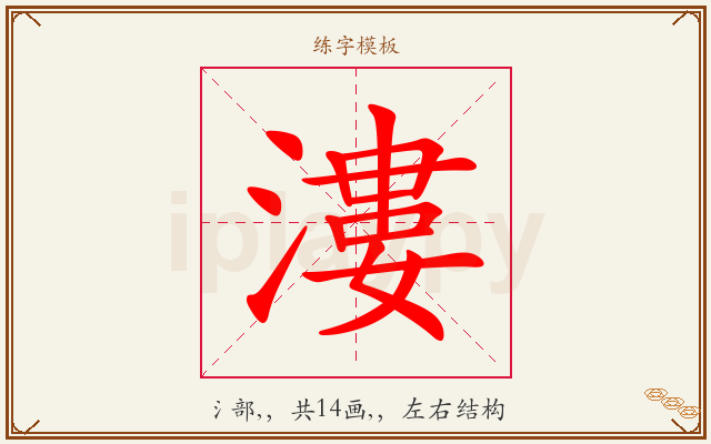 漊字图文介绍
