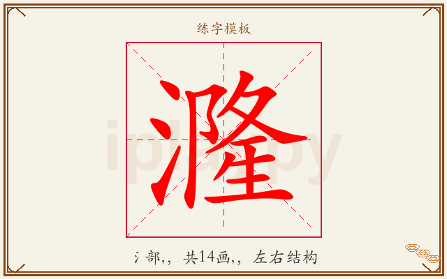 漋字图文介绍