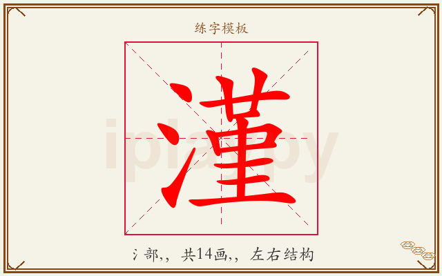 漌字图文介绍