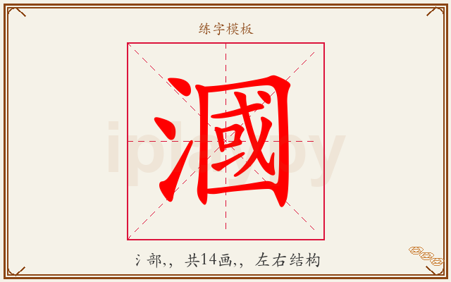 漍字图文介绍