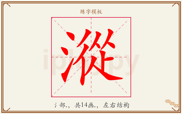 漎字图文介绍