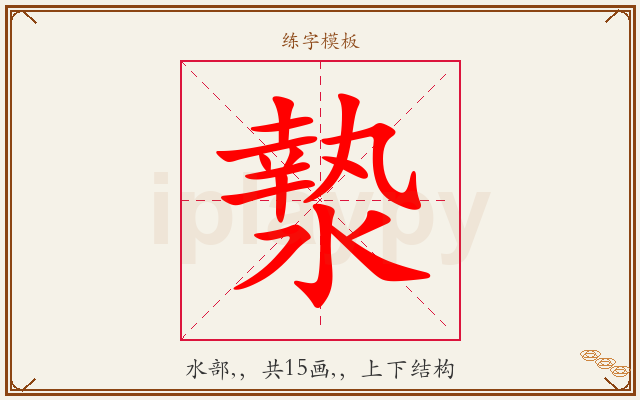 漐字图文介绍