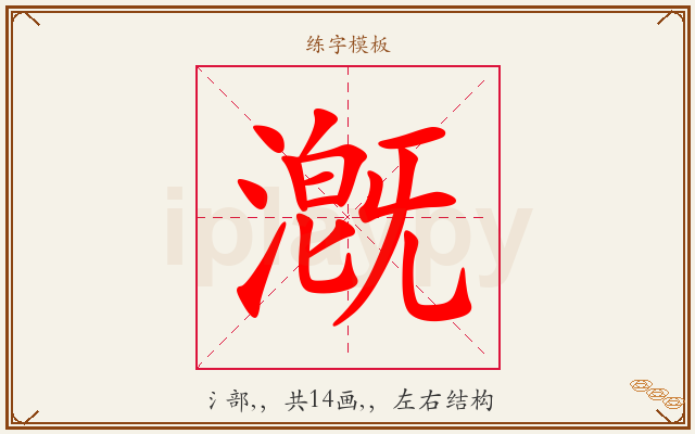 漑字图文介绍