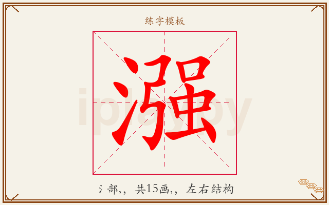 漒字图文介绍