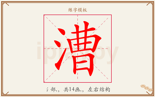 漕字图文介绍