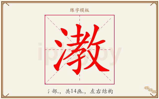 漖字图文介绍