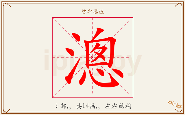 漗字图文介绍