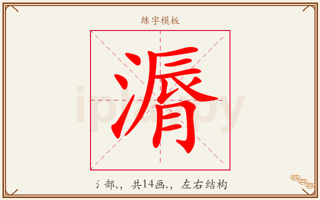漘字图文介绍