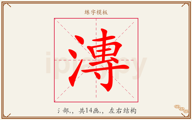 漙字图文介绍