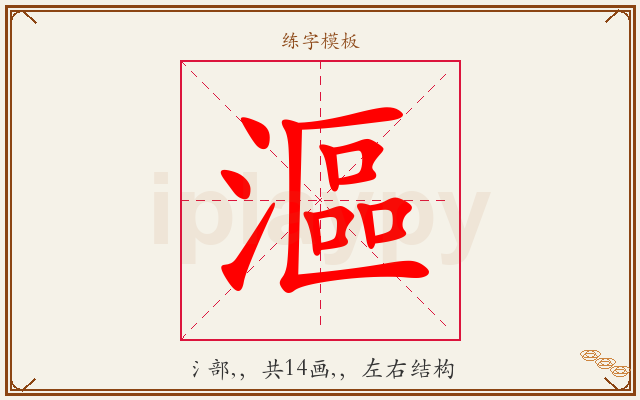 漚字图文介绍