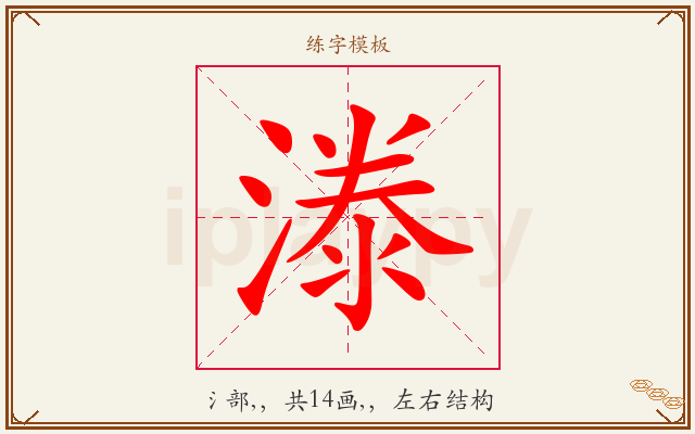 漛字图文介绍