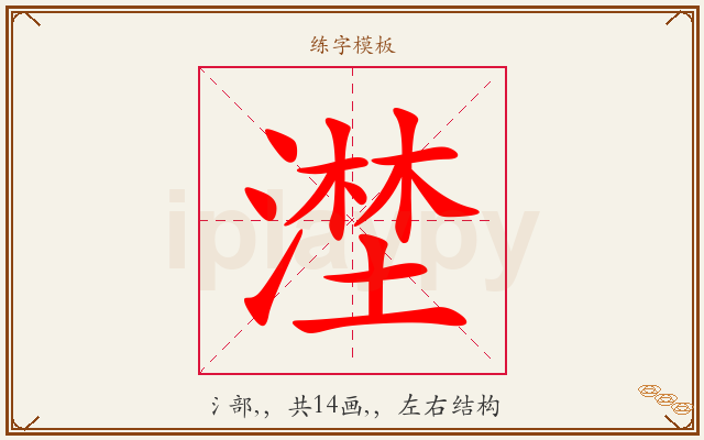 漜字图文介绍