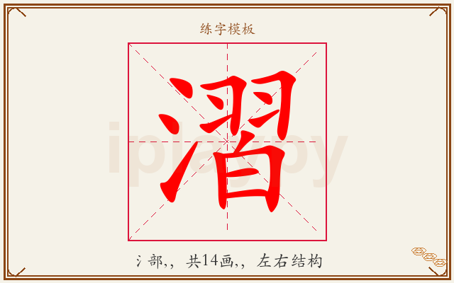 漝字图文介绍