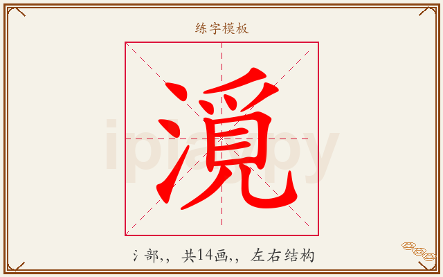 漞字图文介绍