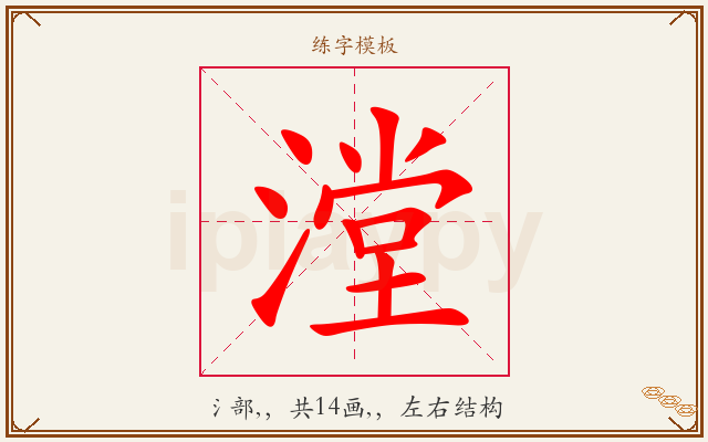 漟字图文介绍
