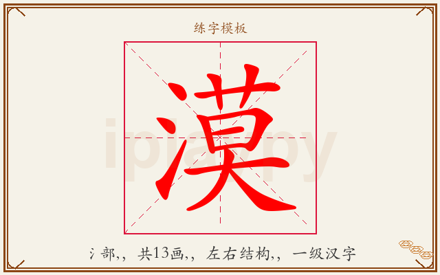 漠字图文介绍