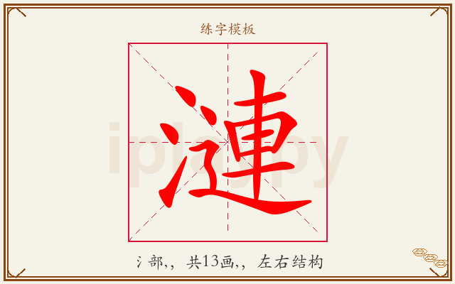 漣字图文介绍