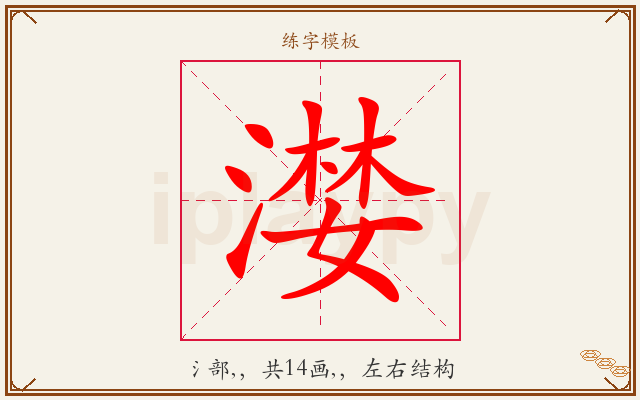 漤字图文介绍