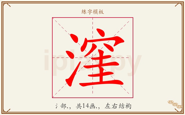 漥字图文介绍
