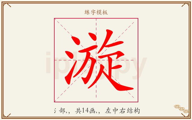 漩字图文介绍