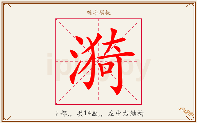 漪字图文介绍