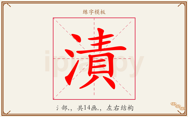漬字图文介绍
