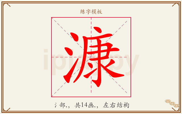 漮字图文介绍
