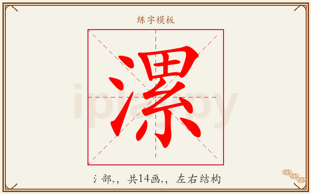 漯字图文介绍