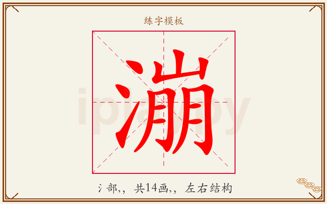 漰字图文介绍