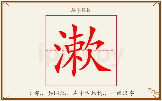 漱字图文介绍