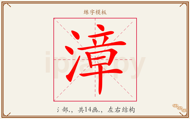 漳字图文介绍