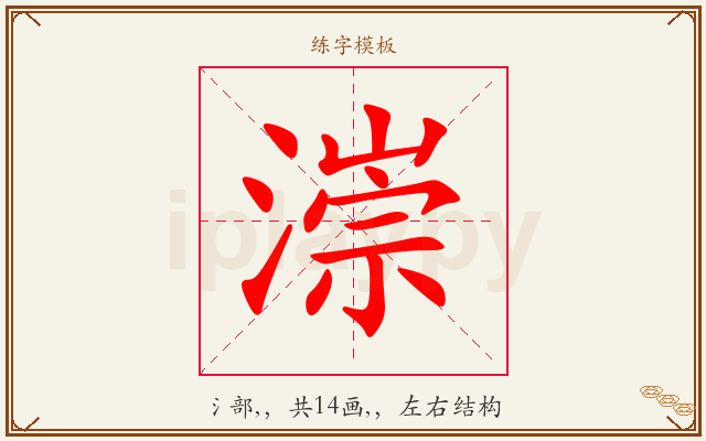 漴字图文介绍