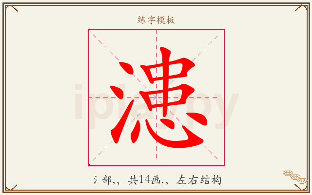 漶字图文介绍