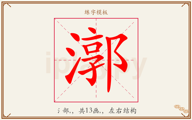 漷字图文介绍