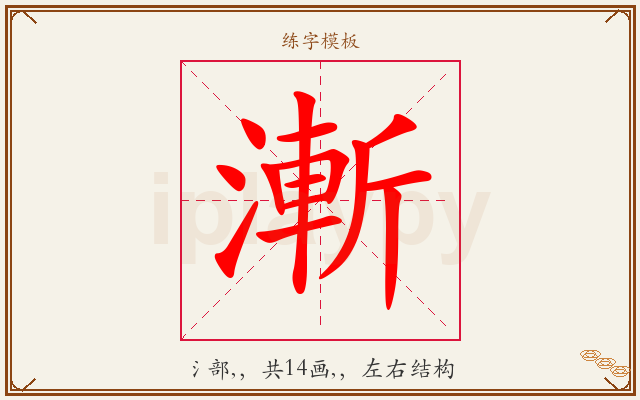 漸字图文介绍