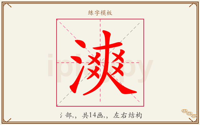 漺字图文介绍