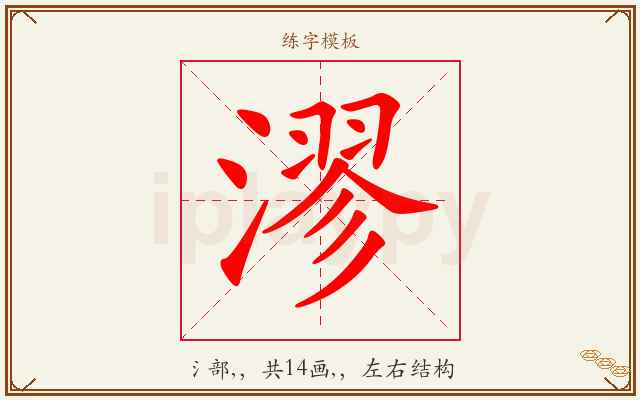 漻字图文介绍